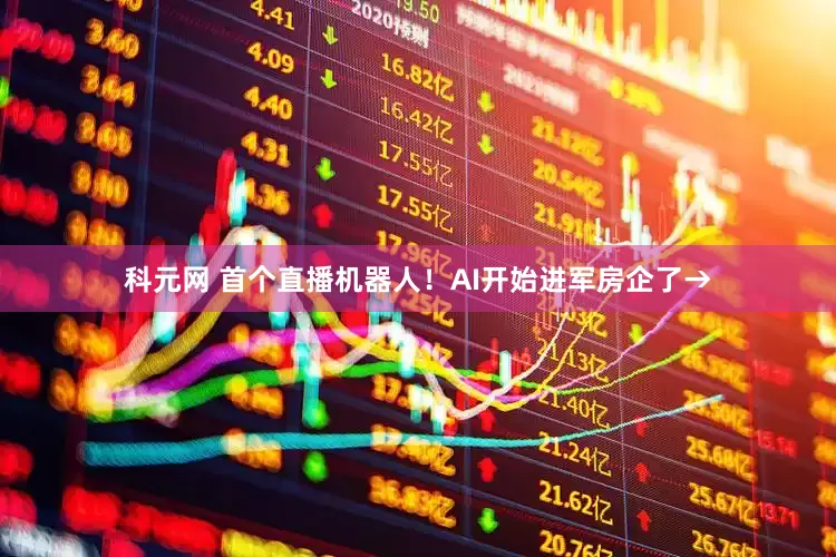 科元网 首个直播机器人！AI开始进军房企了→