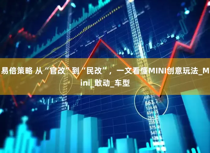 易倍策略 从“官改”到“民改”，一文看懂MINI创意玩法_Mini_敢动_车型