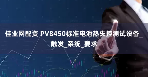 佳业网配资 PV8450标准电池热失控测试设备_触发_系统_要求