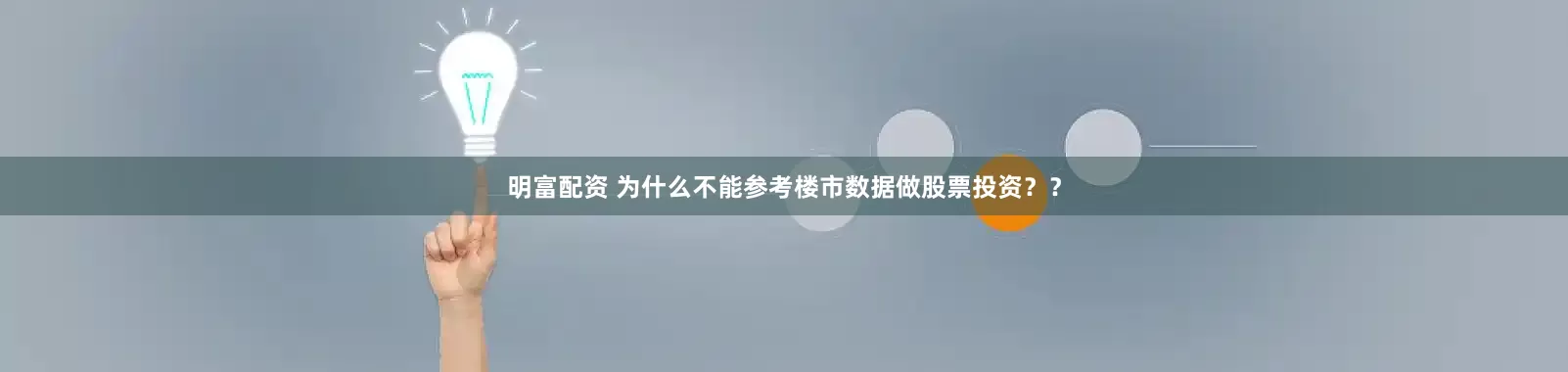 明富配资 为什么不能参考楼市数据做股票投资？？
