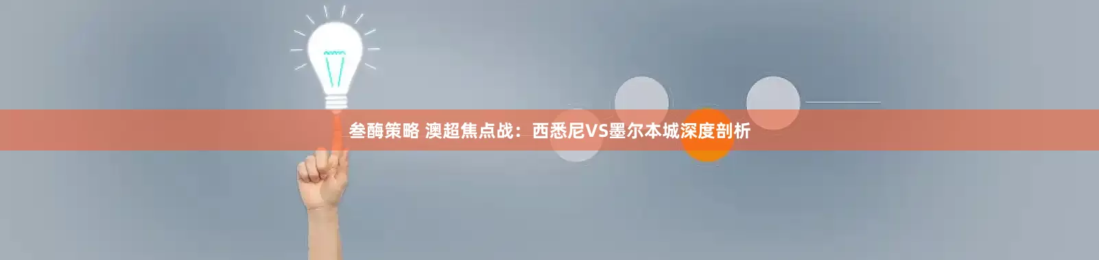 叁酶策略 澳超焦点战：西悉尼VS墨尔本城深度剖析