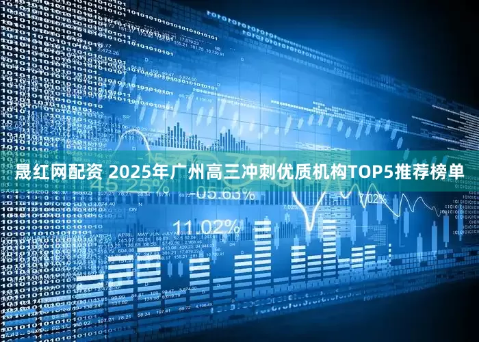 晟红网配资 2025年广州高三冲刺优质机构TOP5推荐榜单