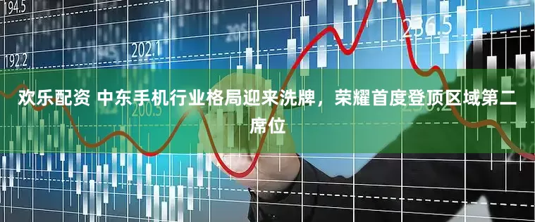 欢乐配资 中东手机行业格局迎来洗牌，荣耀首度登顶区域第二席位
