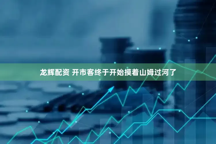 龙辉配资 开市客终于开始摸着山姆过河了